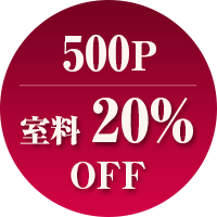 500ポイントで室料20%OFF