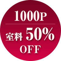 500ポイントで室料50%OFF